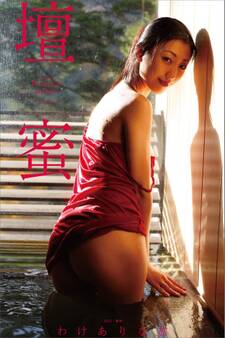 壇蜜 わけありな旅vol.3 2011-2019 Premium archive デジタル写真集