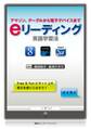 eリーディング英語学習法 アマゾン、グーグルから電子デバイスまで