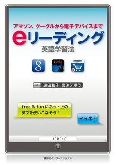 eリーディング英語学習法 アマゾン、グーグルから電子デバイスまで