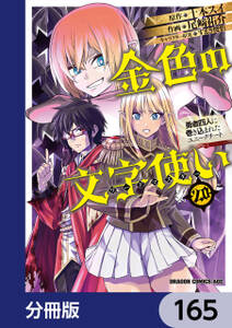 金色の文字使い　―勇者四人に巻き込まれたユニークチート―【分冊版】　165