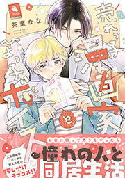 売れっ子漫画家とひよっ子ボイス