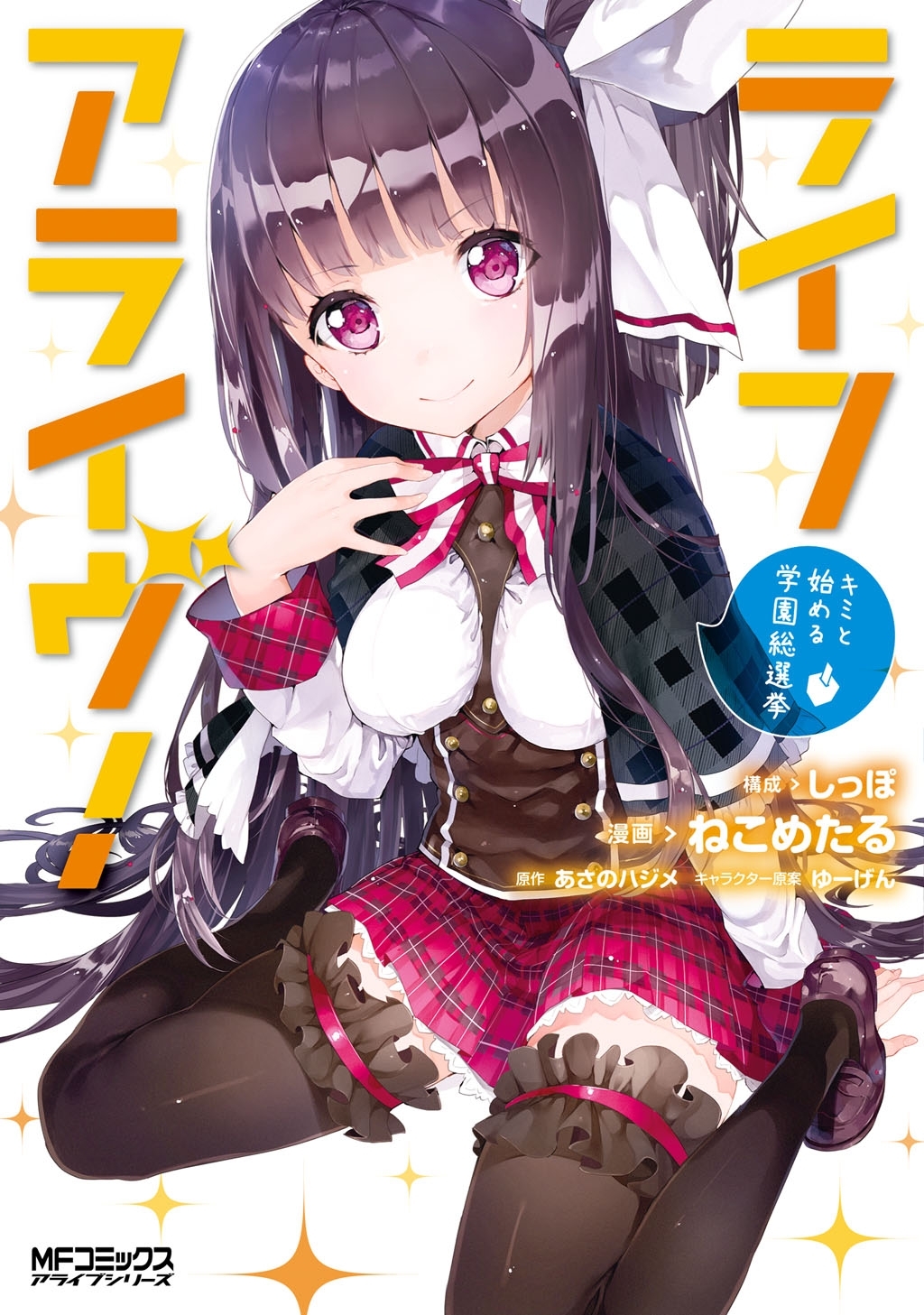 【期間限定　試し読み増量版　閲覧期限2026年7月2日】ライフアライヴ! キミと始める学園総選挙