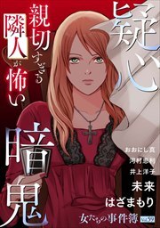 女たちの事件簿Ｖｏｌ．５９～疑心暗鬼ー親切すぎる隣人が怖いー～