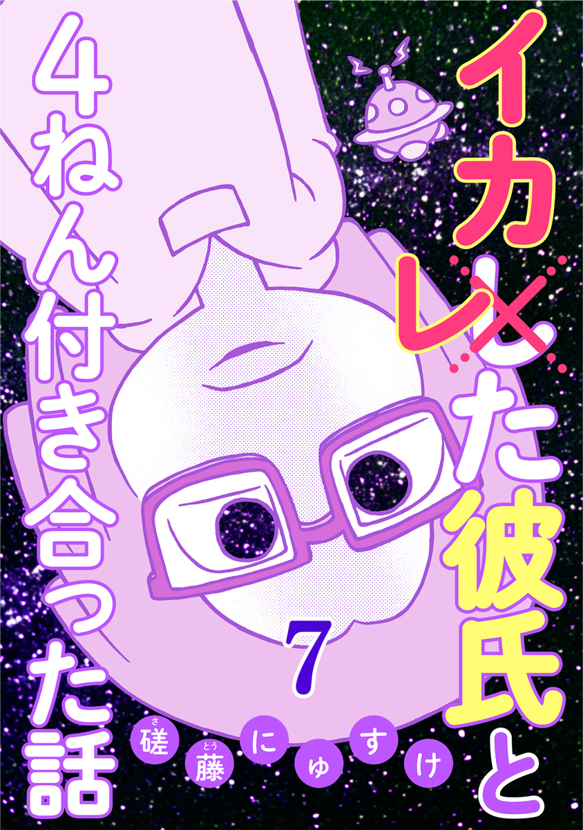 イカレた彼氏と4ねん付き合った話 7巻 無料 試し読みなら Amebaマンガ 旧 読書のお時間です