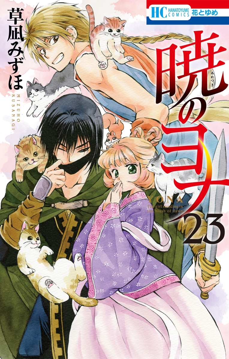 暁のヨナ（23）