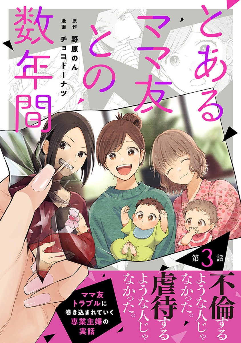 【単話売】とあるママ友との数年間 3