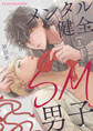 【期間限定 無料お試し版】メンタル健全SM男子1