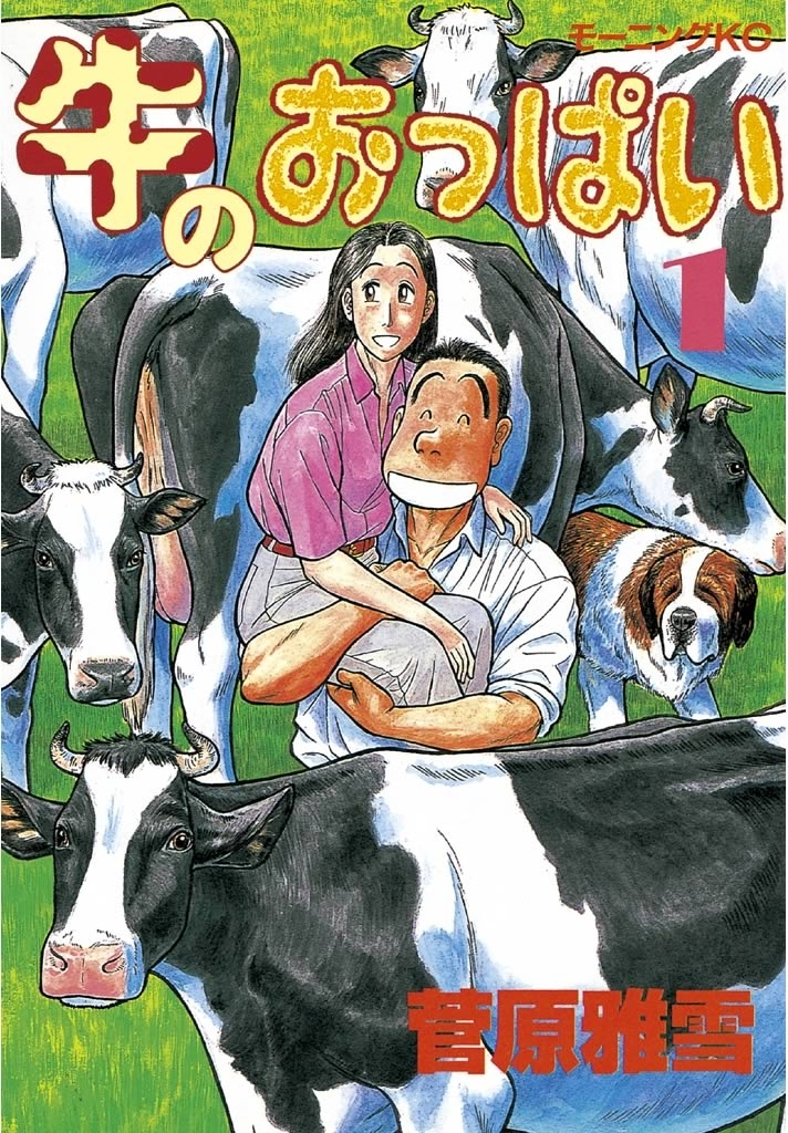 【期間限定　無料お試し版　閲覧期限2026年2月19日】牛のおっぱい（１）