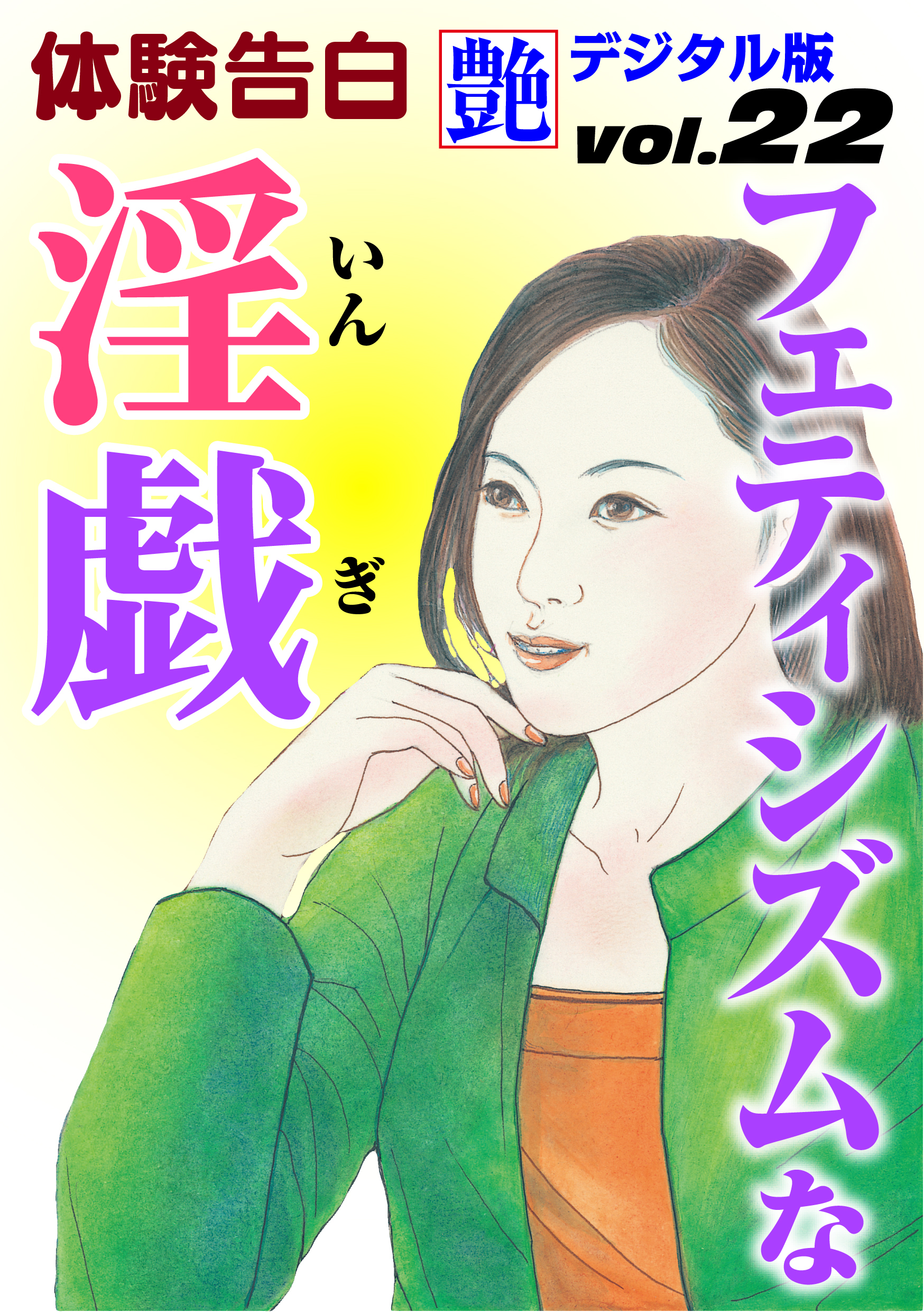 【体験告白】フェティシズムな淫戯　～『艶』デジタル版 vol.22～