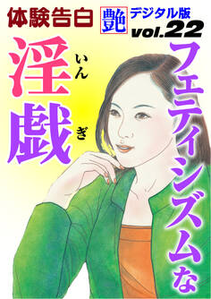 【体験告白】フェティシズムな淫戯