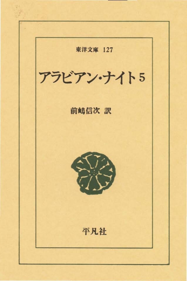 アラビアン・ナイト　　５