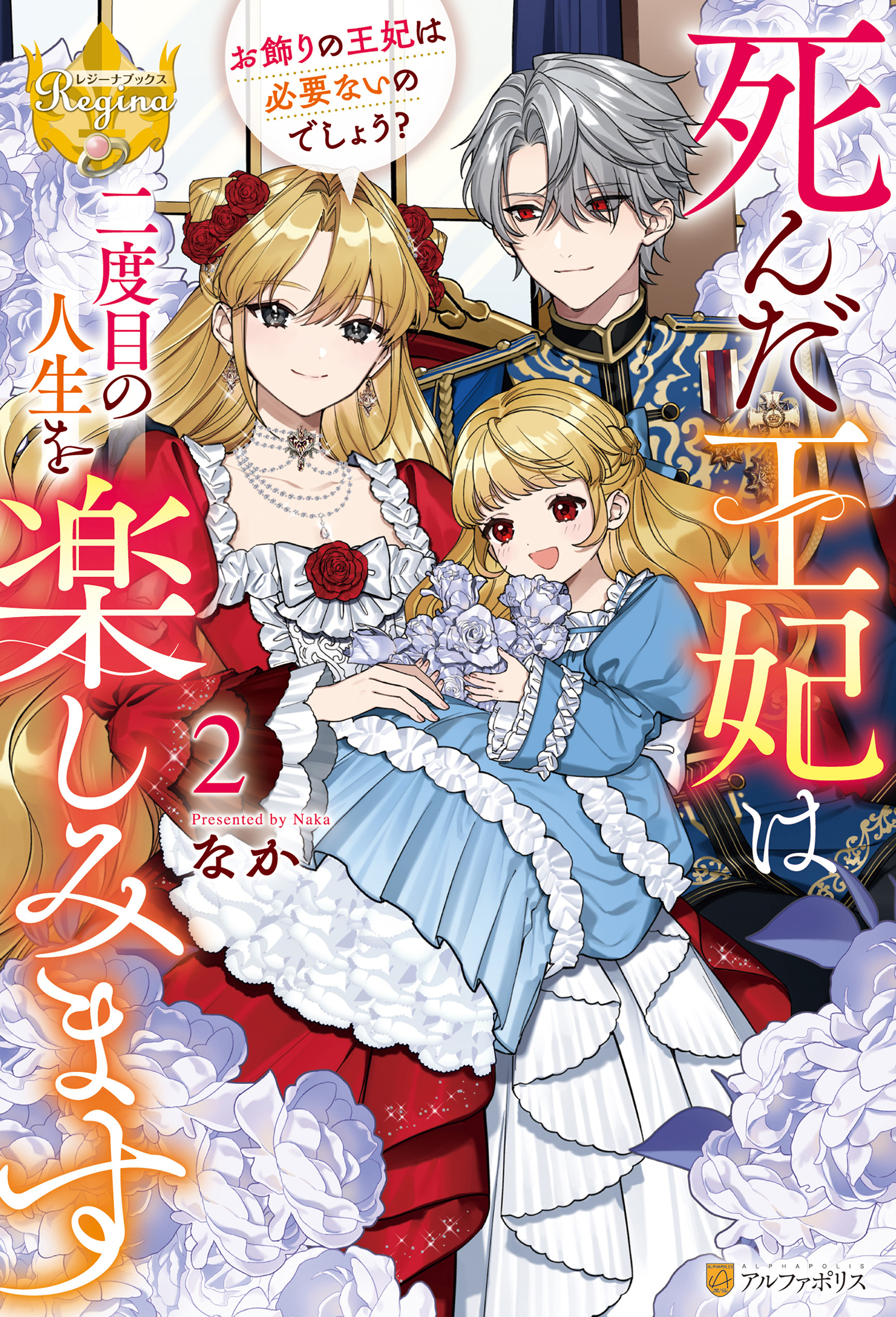 死んだ王妃は二度目の人生を楽しみます　お飾りの王妃は必要ないのでしょう？