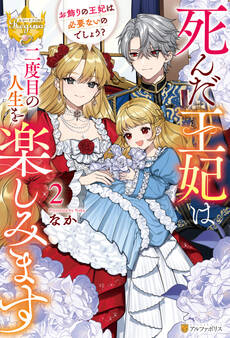 死んだ王妃は二度目の人生を楽しみます お飾りの王妃は必要ないのでしょう?