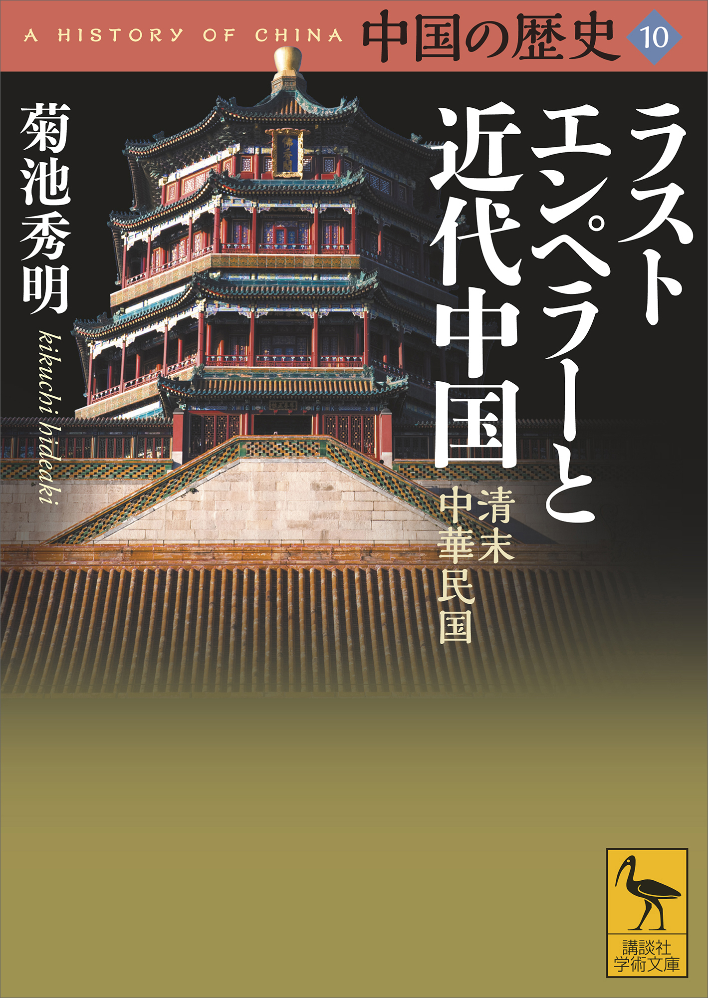 中国の歴史１０　ラストエンペラーと近代中国　清末　中華民国