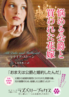 悩める公爵と買われた花嫁
