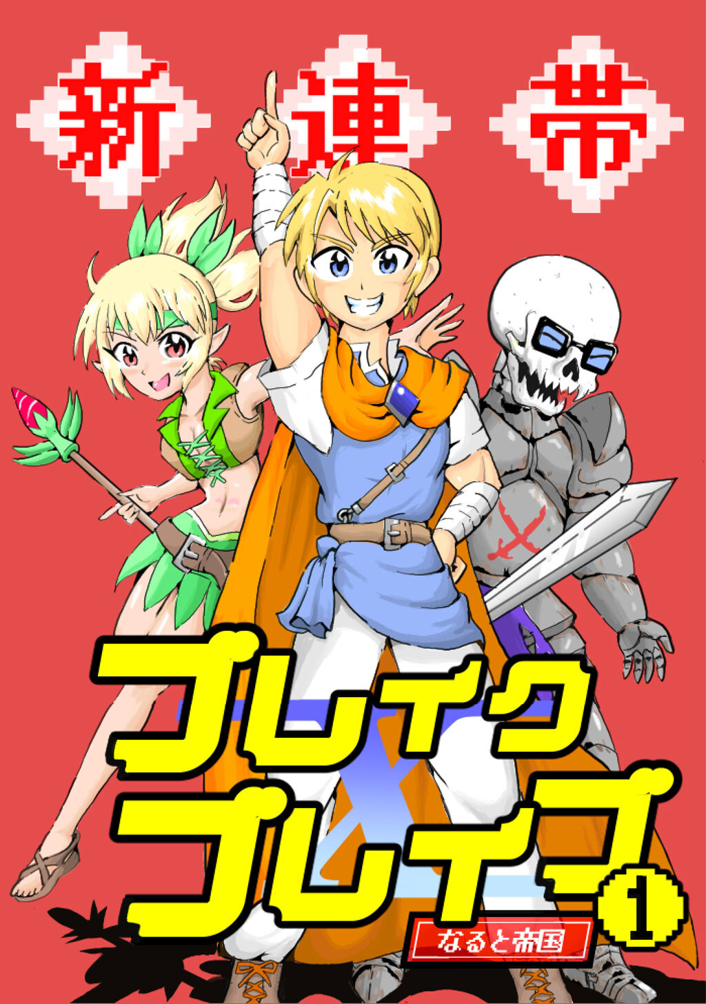 【期間限定　無料お試し版】新連帯ブレイクブレイブ(1)