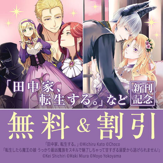 【FLOS COMIC】2025年11月刊新刊連動施策:第1弾