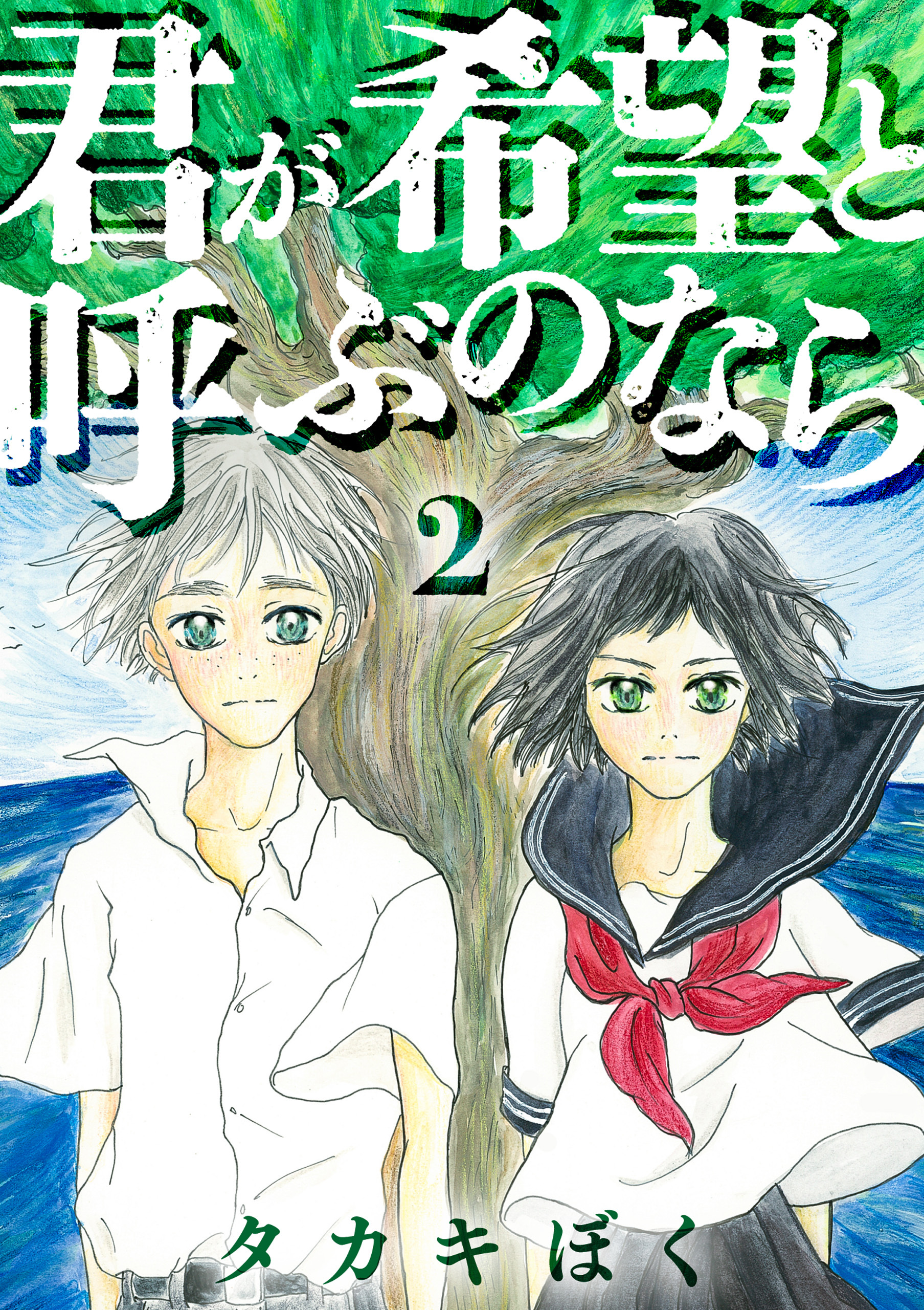 【期間限定　無料お試し版】君が希望と呼ぶのなら（2）