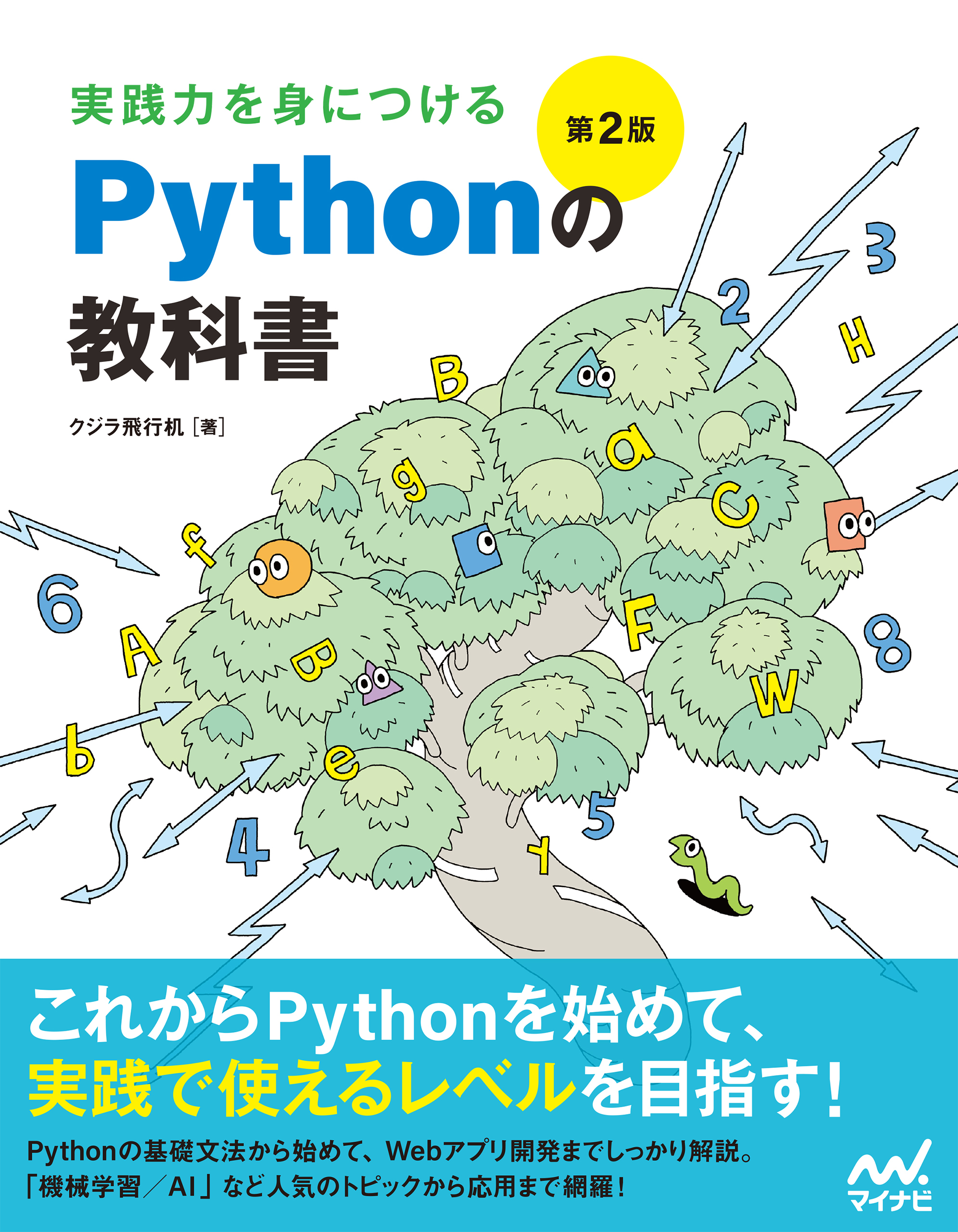 実践力を身につける Pythonの教科書 第2版