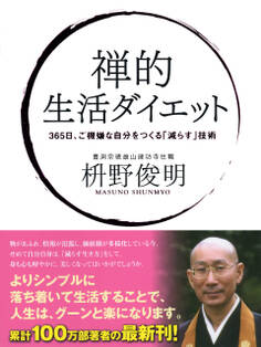 禅的 生活ダイエット 365日ご機嫌な自分をつくる「減らす」技術