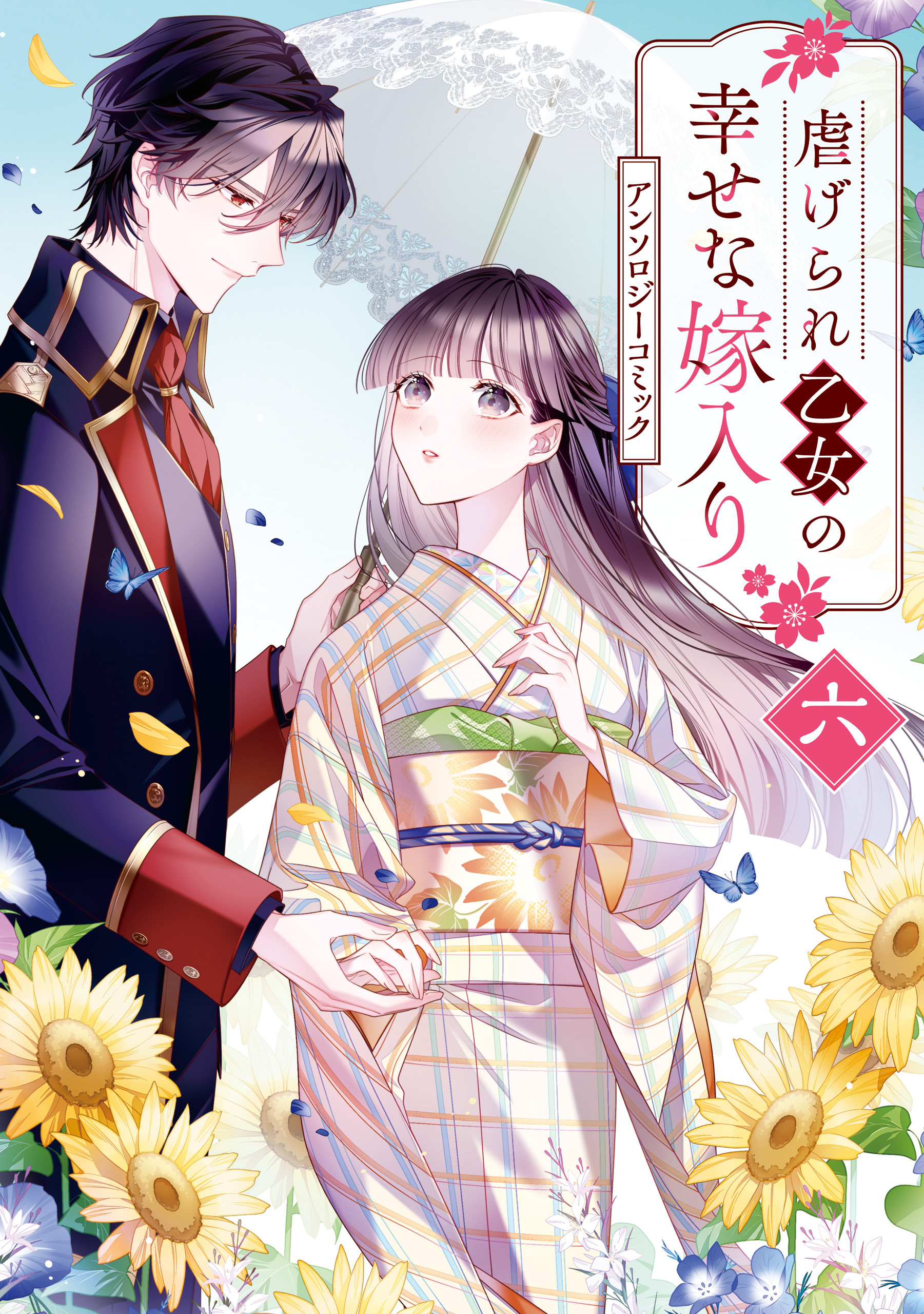 虐げられ乙女の幸せな嫁入り アンソロジーコミック