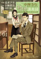 【期間限定 無料お試し版 閲覧期限2026年5月7日】中禅寺先生物怪講義録 先生が謎を解いてしまうから。(1)