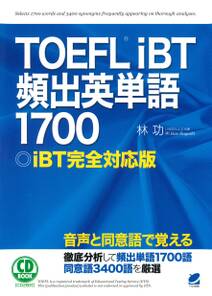 TOEFLiBT頻出英単語1700（音声DL付）