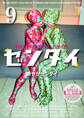 ゼンタイ9 ―艶やかゼンタイ―