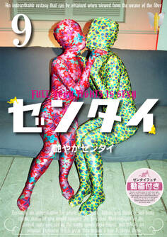 ゼンタイ9 ―艶やかゼンタイ―