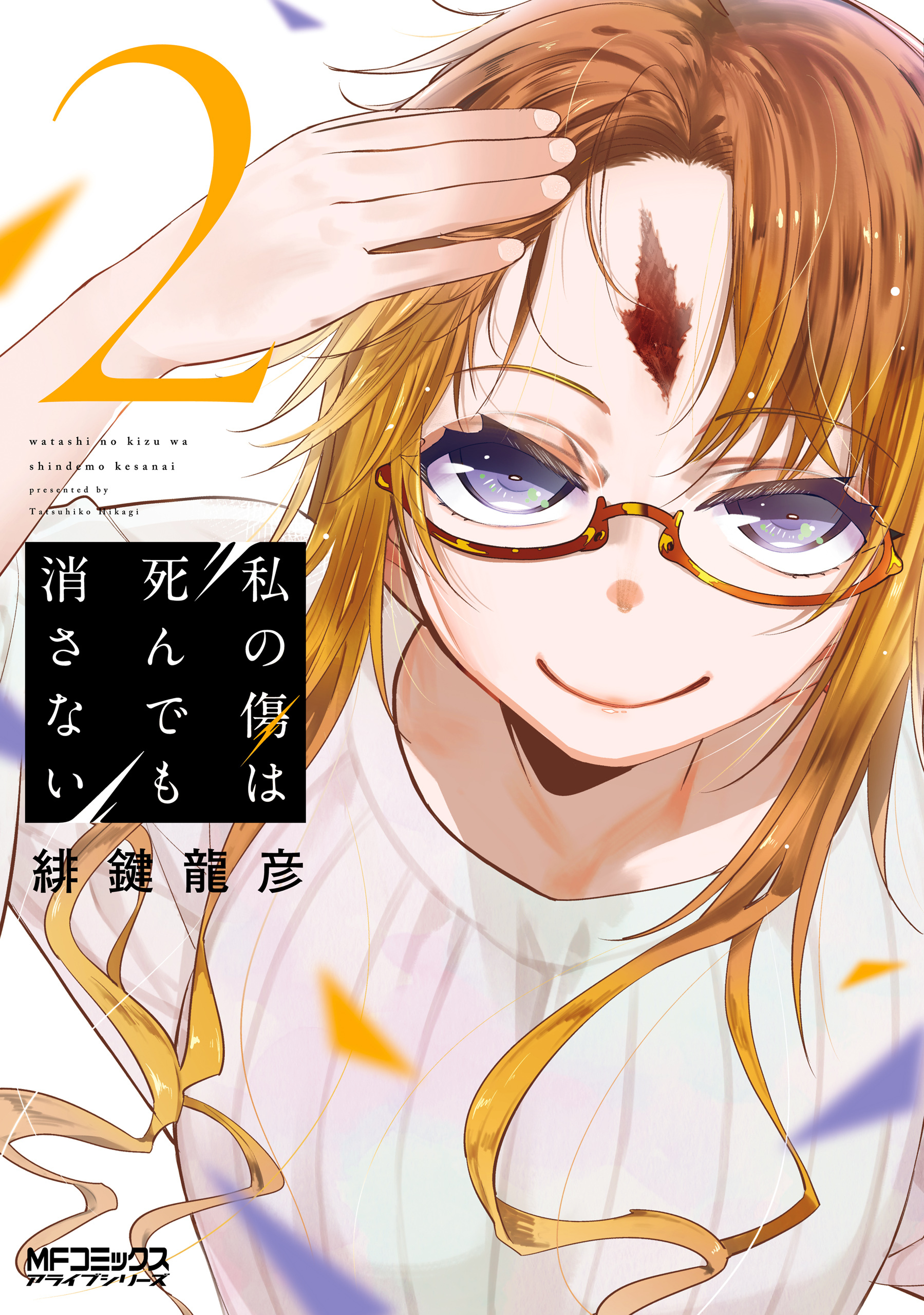 【期間限定　試し読み増量版　閲覧期限2026年7月2日】私の傷は死んでも消さない　２