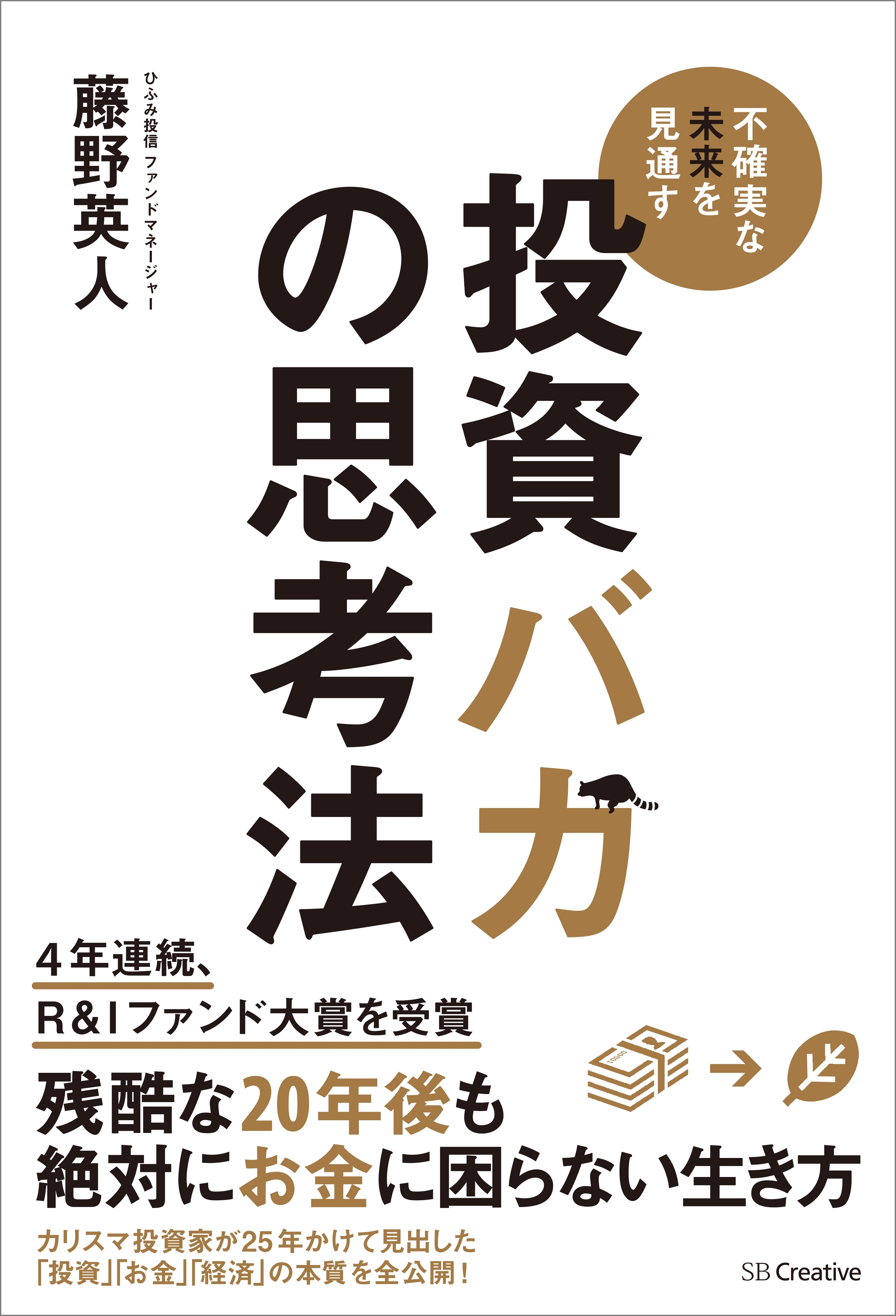投資バカの思考法