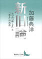 新旧論 三つの「新しさ」と「古さ」の共存