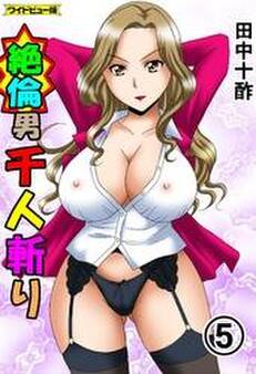 絶倫男千人斬り【ワイドビュー版】