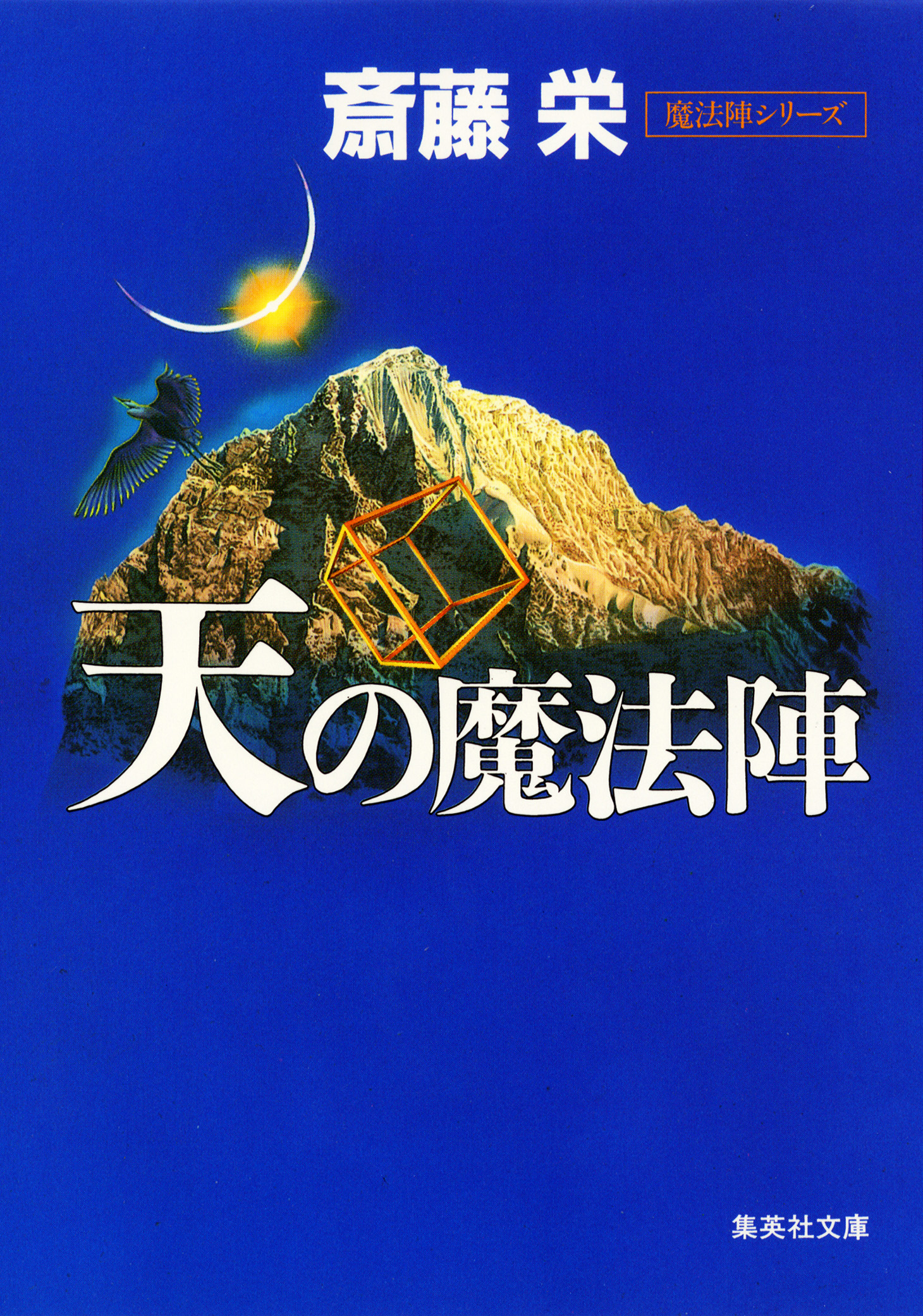 天の魔法陣（魔法陣シリーズ）