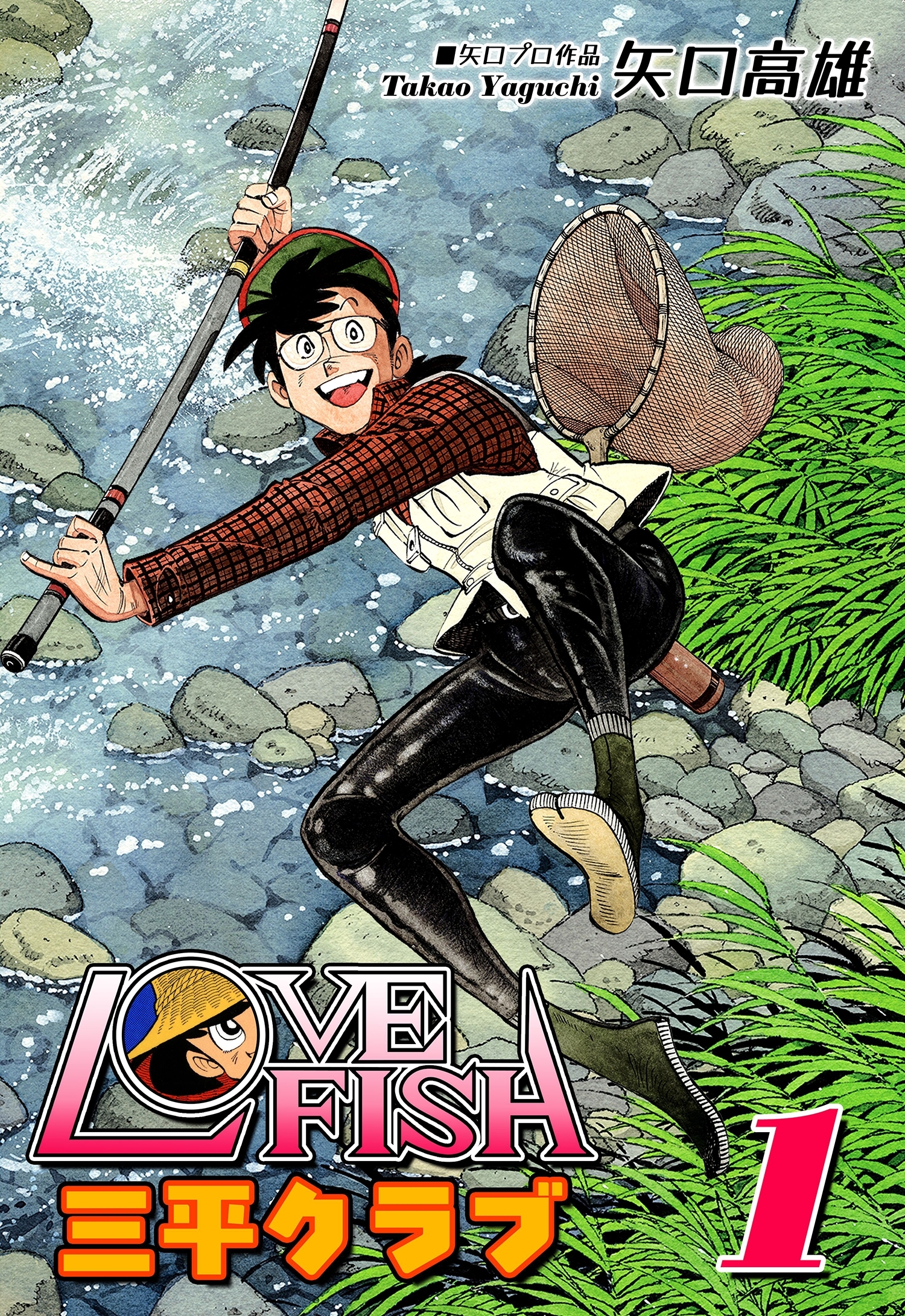 【期間限定　無料お試し版　閲覧期限2026年8月23日】LOVE FISH 三平クラブ（1）