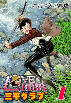 【期間限定 無料お試し版 閲覧期限2026年8月23日】LOVE FISH 三平クラブ(1)
