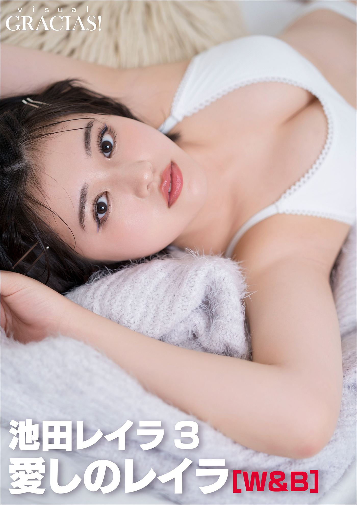 「愛しのレイラ」 [W&B]　池田レイラ3