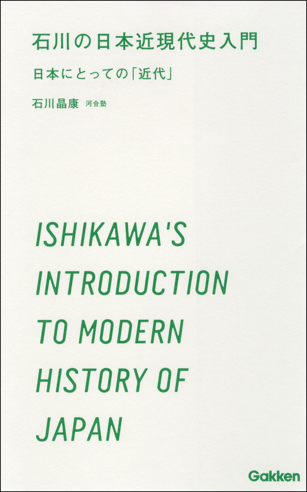 石川の日本近現代史入門 日本にとっての「近代」