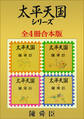 太平天国シリーズ全4冊合本版