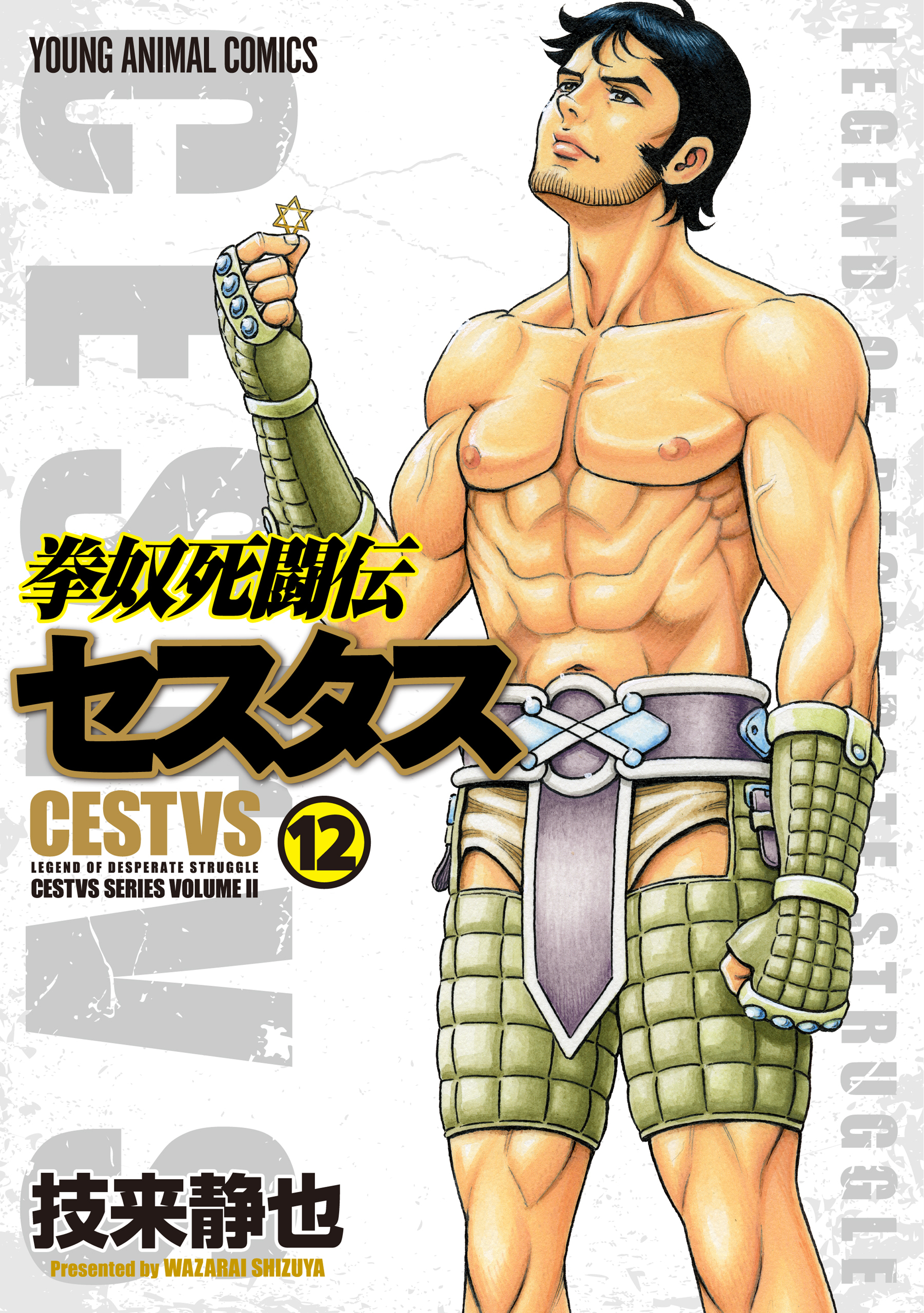 拳奴死闘伝セスタス1〜11巻 拳奴死闘伝セスタス 11巻 - 技来静也 - 青年マンガ・無料試し