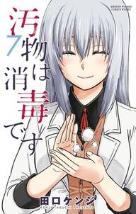 汚物は消毒です