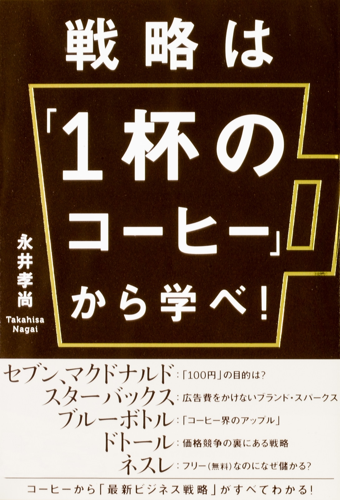 戦略は「１杯のコーヒー」から学べ！