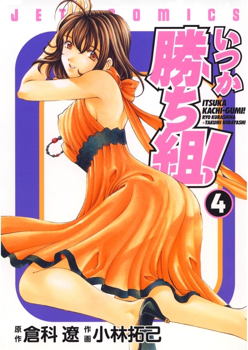 いつか勝ち組!（４）