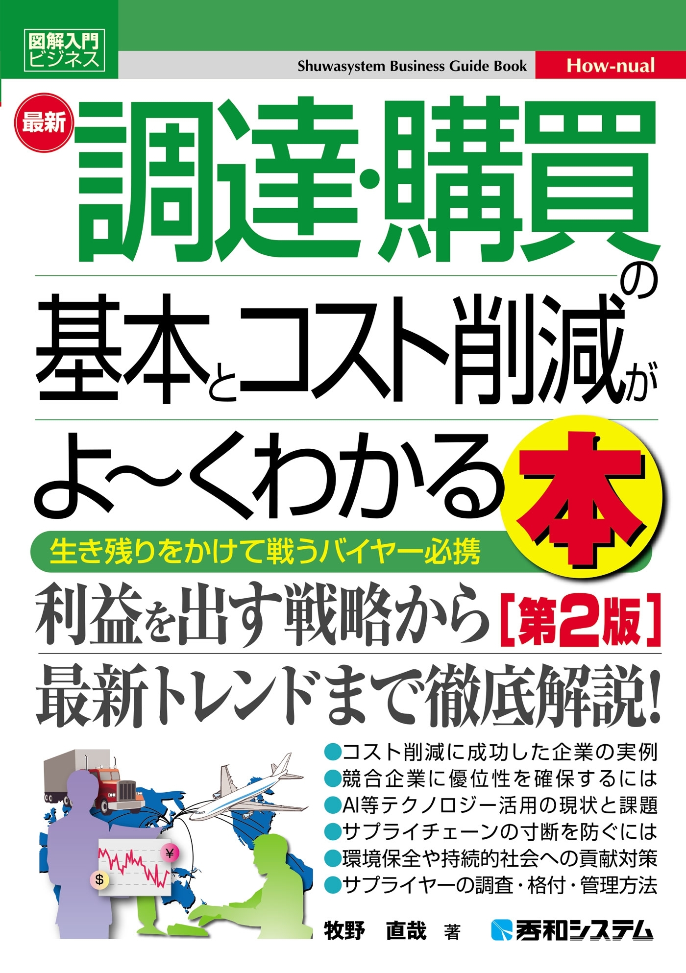 図解入門ビジネス 最新 調達・購買の基本とコスト削減がよ～くわかる本［第2版］