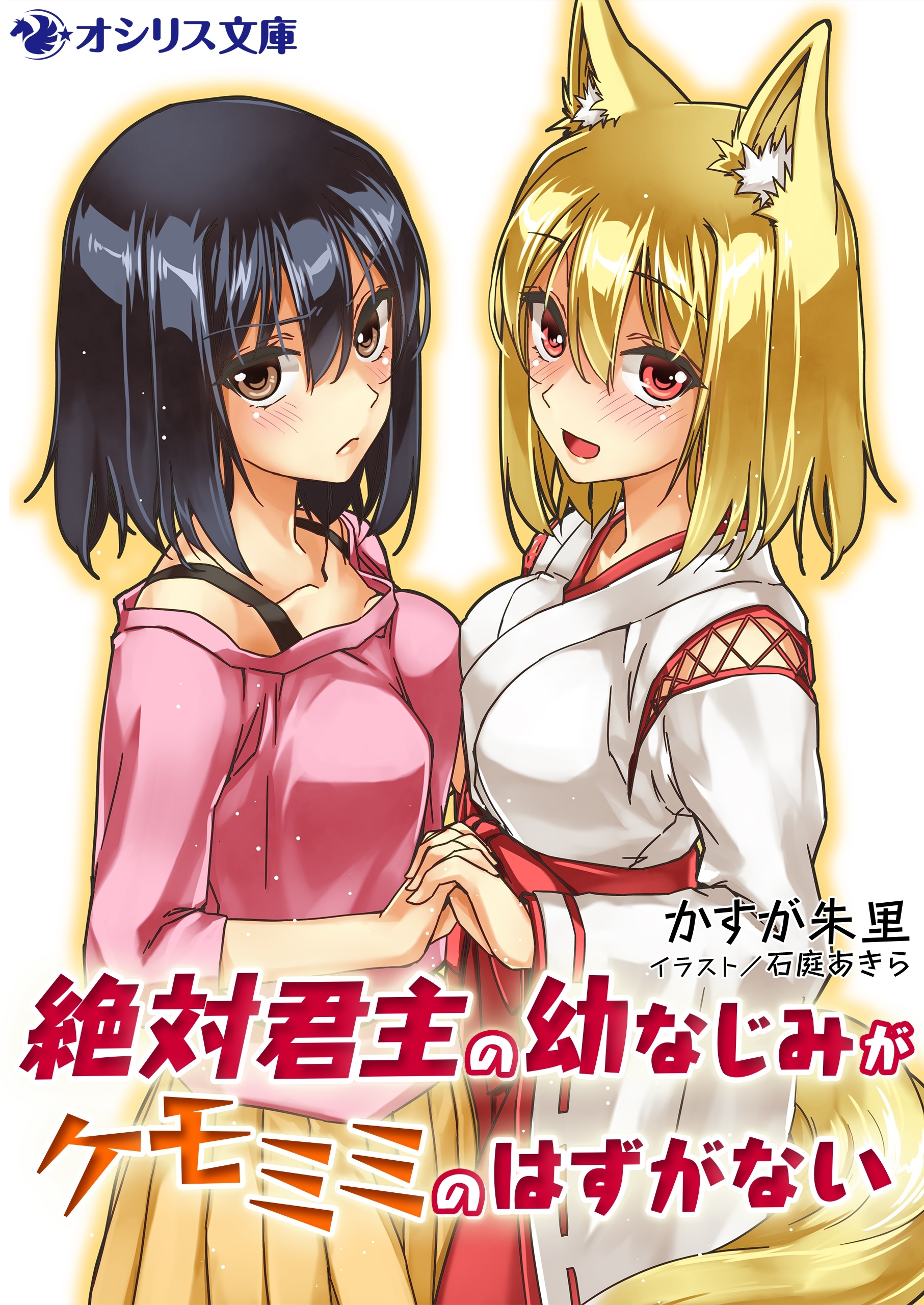 絶対君主の幼なじみがケモミミのはずがない