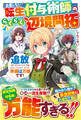 自重しない転生付与術師のらくらく辺境開拓~追放されることはわかってたので、すでに準備は万端です!~【SS付き】
