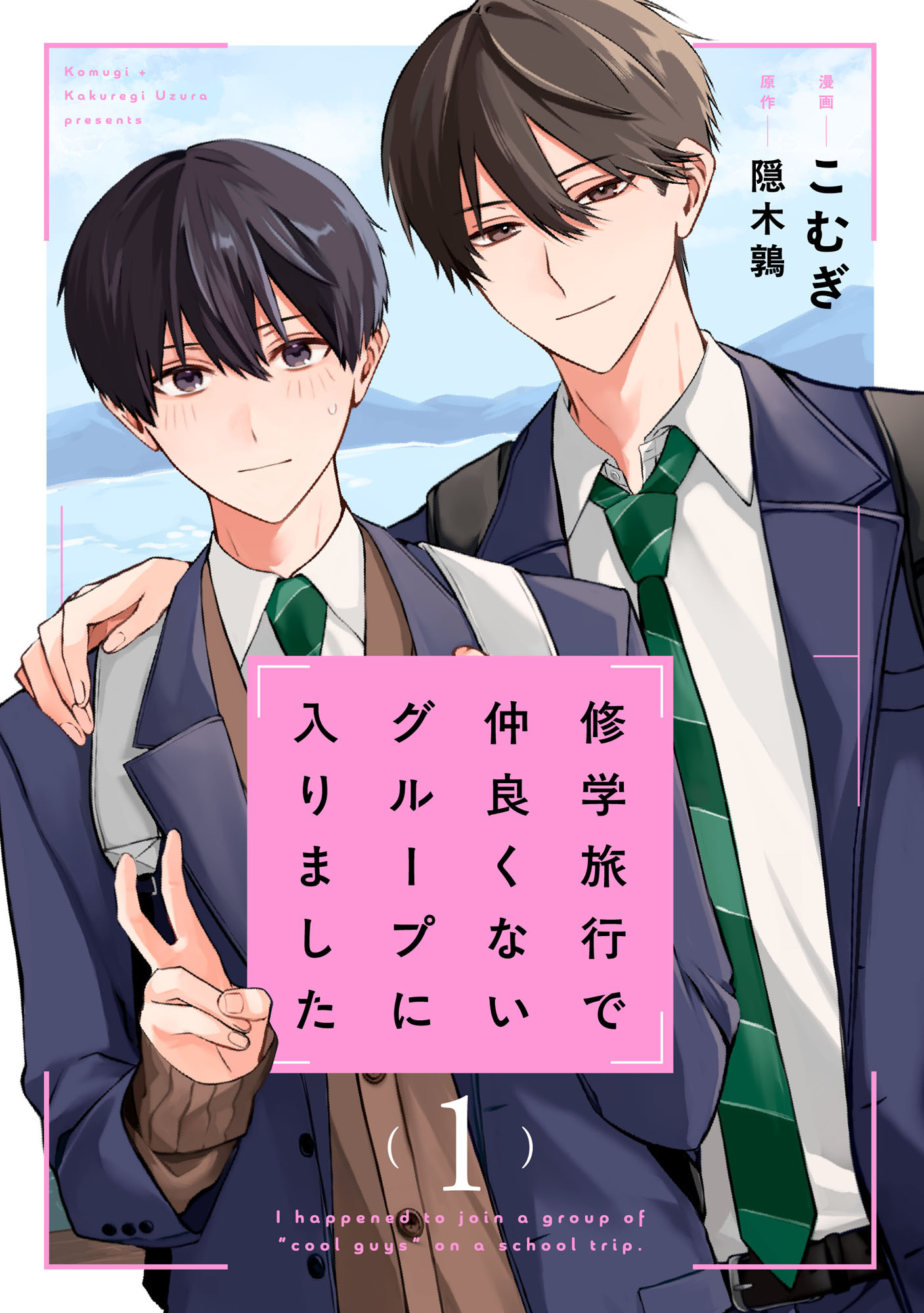 【試し読み増量版】修学旅行で仲良くないグループに入りました1巻