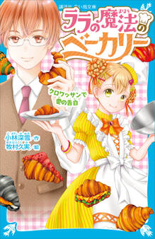 ララの魔法のベーカリー クロワッサンで愛の告白