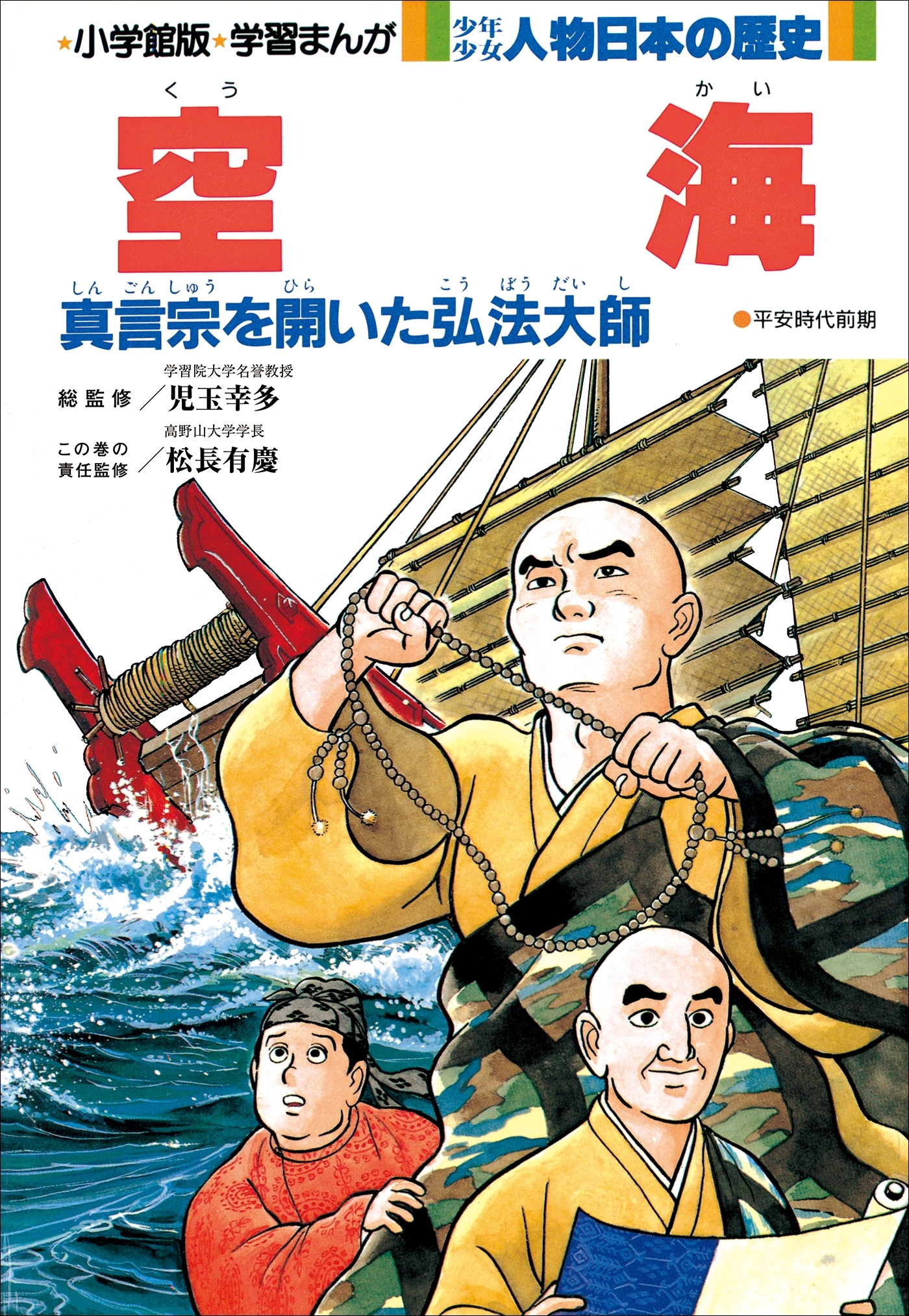 学習まんが　少年少女 人物日本の歴史　空海