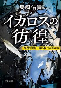 イカロスの彷徨　警視庁捜査一課刑事・小々森八郎
